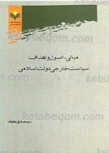 مبانی، اصول و اهداف سیاست خارجی دولت اسلامی