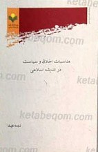 مناسبات اخلاق و سیاست در اندیشه اسلامی