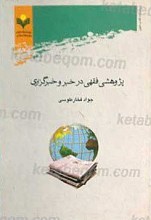 پژوهشی فقهی در خبر و خبرگزاری