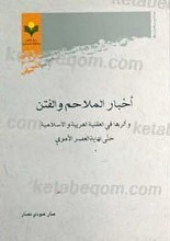 اخبار الملاحم و الفتن و اثرها فی العقلیه العربیه و الاسلامیه حتی نهایه العصر الاموی