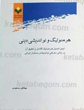 هرمنوتیک و نواندیشی دینی
