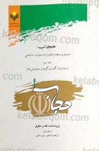 حجاب مسولیت ها و اختیارات دولت اسلامی جلد سوم