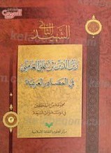 الشهید الثانی زین الدین بن علی العاملی فی المصادر العربیه