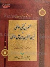 شناختنامه شهیدین، محمد بن مکی عاملی و زین الدین بن علی عاملی