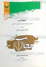 حجاب مسئولیت ها و اختیارات دولت اسلامی جلد اول