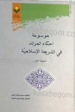 موسوعه احکام المرتد فی الشریعه الاسلامیه