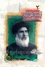 مجموعه مقالات الموتمر الدولی لتکریم الامام شرف الدین
