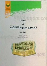 رسائل فی تفسیر سوره الفاتحه 2 جلدی