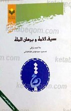 سیف الامه و برهان المله
