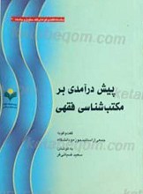 پیش درآمدی بر مکتب شناسی فقهی