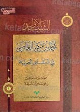 الشهید الاول محمد بن مکی العاملی فی المصادر العربیه