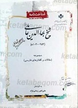 شناخت نامه شیخ بهاء الدین عاملی