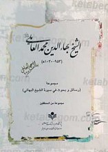 الشیخ بهاء الدین محمد العاملی