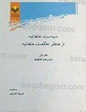 سیاست متعالیه از منظر حکمت متعالیه