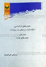 معیارهای بازشناسی احکام ثابت و متغیر در روایات 2 جلدی