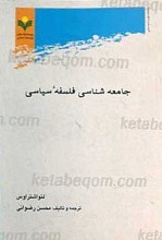 جامعه شناسی فلسفه سیاسی