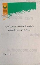 درآمدی بر الزامات تحول در حوزه علمیه روحانیت، تهدیدها و فرصتها