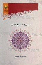 معرفی و نقد منابع عاشورا