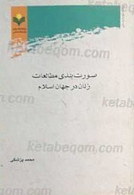 صورت بندی مطالعات زنان در جهان اسلام