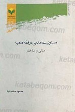 مسئولیت مدنی در فقه امامیه