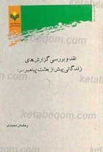 نقد و بررسی گزارش های زندگانی پیش از بعثت پیامبر صلی الله علیه و آله
