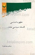 مفهوم شناسی فلسفه سیاسی مشاء