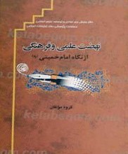 نهضت علمی و فرهنگی از نگاه امام خمینی (ره)