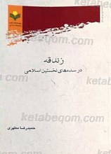 زندقه در سده های نخستین اسلامی