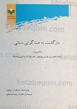 بازگشت به مبنا گرایی سنتی