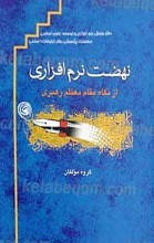نهضت نرم افزاری از نگاه مقام معظم رهبری