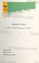 تربیت توحیدی و نقش آن در پی ریزی شخصیت اسلامی