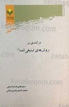 درآمدی بر روش های تبلیغی ائمه (علیهم السلام)