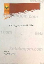 امکان فلسفه سیاسی اسلام