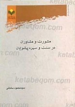مشورت و مشاوران در سنت و سیره پیشوایان