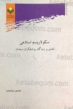 سکولاریسم اسلامی نقدی بر دیدگاه روشنفکران مسلمان