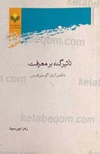 تاثیر گناه بر معرفت با تکیه بر آرای آگوستین قدیس