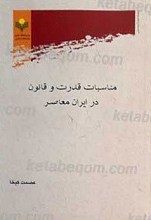 مناسبات قدرت و قانون در ایران معاصر