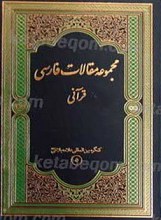 مجموعه مقالات فارسی - قرآنی