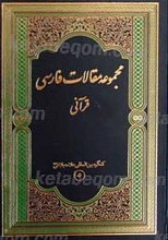 مجموعه مقالات فارسی