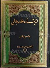 اندیشه نامه علامه بلاغی