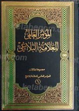 الموتمر العالمی للعلامه البلاغی