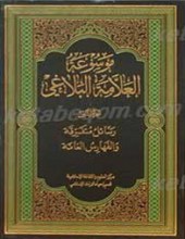 موسوعه العلامه الشیخ محمد جواد البلاغی (9 جلد)