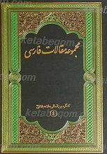 مجموعه مقالات فارسی کنگره بین المللی علامه بلاغی (قدس سره)