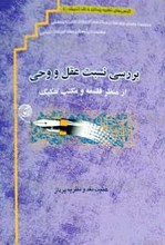 بررسی نسبت عقل و وحی از منظر فلسفه و مکتب تفکیک