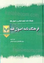 فرهنگ نامه اصول فقه