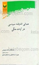 مبانی اندیشه سیاسی در آیات مکی