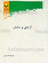 آزادی و دانش