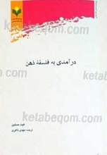 درآمدی به فلسفه ذهن