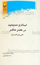 اسلام و مسیحیت در عصر حاضر