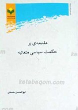مقدمه‌ای بر حکمت سیاسی متعالیه